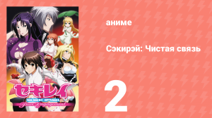 Сэкирэй: Чистая связь 2 серия (аниме-сериал, 2010)