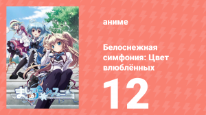 Белоснежная симфония: Цвет влюблённых 12 серия «Начало цветного сезона» (аниме-сериал, 2011)