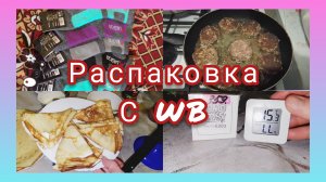 РАЗБИРАЕМ ПОКУПКИ 📦ОБЗОР ЗАКАЗА С ВБ💥ЖАРИМ БЛИНЫ НА ЧУГУННОЙ СКОВОРОДЕ 🥞СЕЛЬСКАЯ ЖИЗНЬ/НАШИ БУДНИ