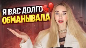 Я ВСЕХ ОБМАНЫВАЛА. Москва, семья, секреты. Всё, о чем молчала.
