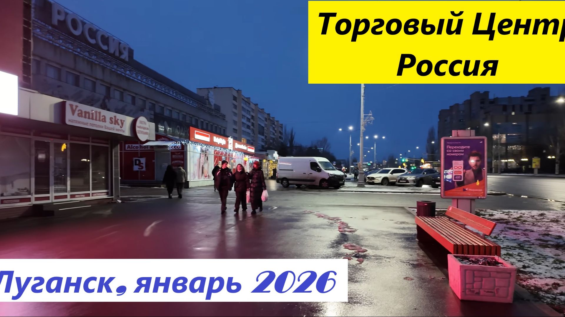 Торговый Центр Россия. Январь 2026, Луганск, Россия, ЛНР! смотреть онлайн