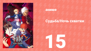 Судьба/Ночь схватки 15 серия (аниме-сериал, 2006)
