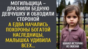 Истории из жизни: Могильщица – дразнили бедную девочку и обходили стороной… А едва начались похороны