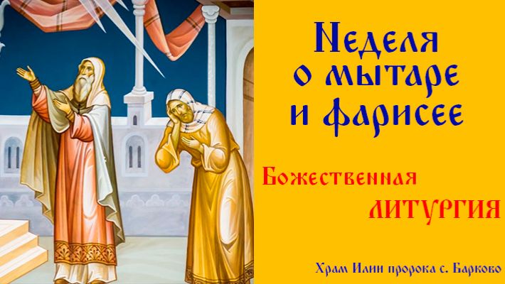 Неделя о мытаре и фарисее. Божественная Литургия.