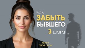 как перестать думать о бывшем мужчине и скорее забыть бывшего в 3 шага