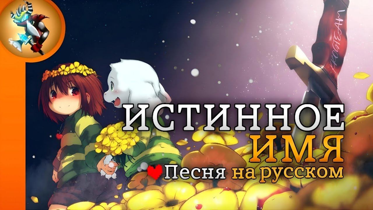 Песня ИСТИННОЕ ИМЯ на Русском | TRUE NAME Chara Song (Undertale) смотреть онлайн