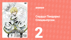 Сердца Пандоры спецвыпуски 2 серия (аниме-сериал, 2010)