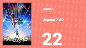Эврика 7 АО 22 серия (аниме-сериал, 2012)