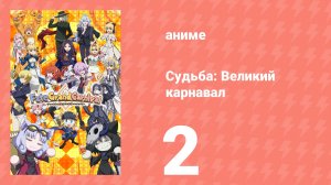 Судьба: Великий карнавал 1 сезон 2 серия (аниме-сериал, 2020)