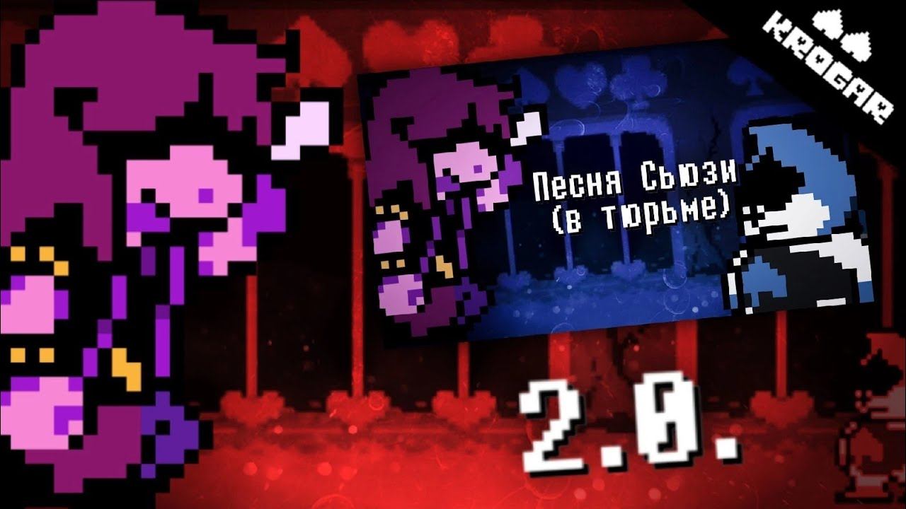 Deltarune - Песня Сьюзи 2.0|Переозвучка смотреть онлайн