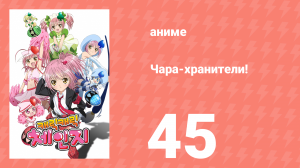 Чара-хранители! 45 серия (аниме-сериал, 2007)
