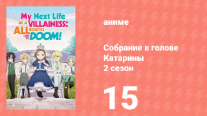 Собрание в голове Катарины 2 сезон 15 серия (аниме-сериал, 2020)