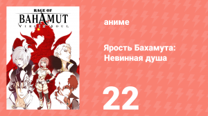 Ярость Бахамута: Невинная душа 22 серия (аниме-сериал, 2017)