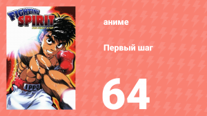 Первый шаг 64 серия (аниме-сериал, 2000)