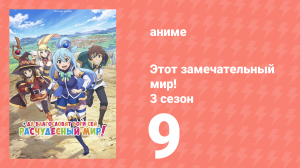 Этот замечательный мир! 3 сезон 9 серия (аниме-сериал, 2024)