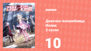 Судьба/Девочка-волшебница Иллия 3 сезон 10 серия (аниме-сериал, 2016)
