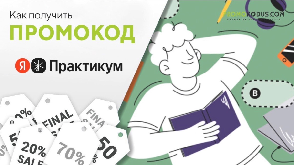 Как применить промокод Яндекс Практикум смотреть онлайн