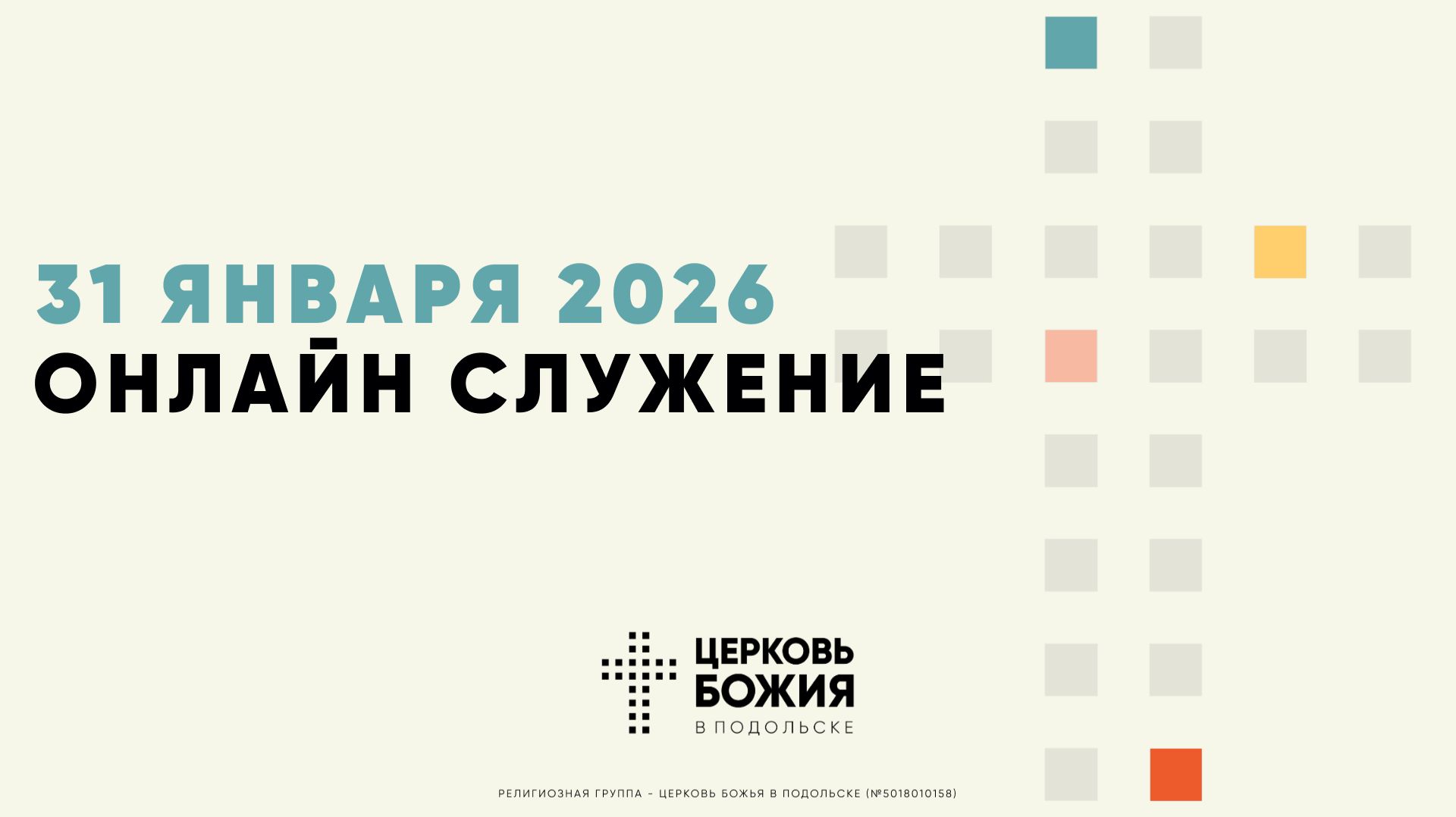🔴Онлайн Богослужение | 31 января 2026 смотреть онлайн