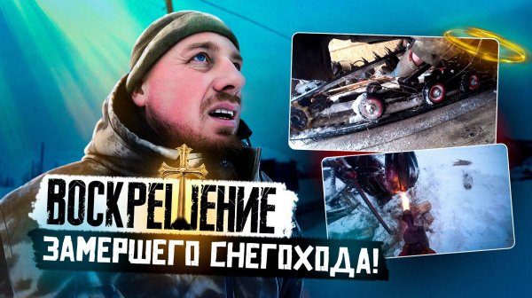 Возвращение железного друга: воскрешение замершего снегохода Итлан Каюр!