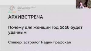 Графская_удачный год для женщин 2026