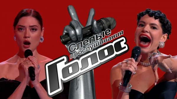 Голос. Новый сезон. Слепые прослушивания. Выпуск от 30 января 2026 года. Обзор