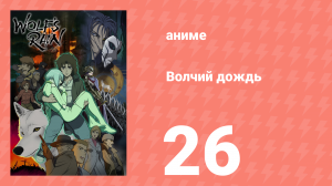 Волчий дождь 26 серия (аниме-сериал, 2003)