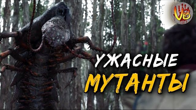 КРИПОВАЯ ХРЕНАТЕНЬ: ЖУТКИЕ МУТАНТЫ смотреть онлайн