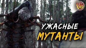 КРИПОВАЯ ХРЕНАТЕНЬ: ЖУТКИЕ МУТАНТЫ