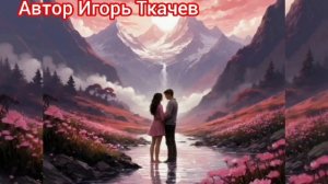 Песни. ЛЮБОВЬ НАМ ПОМОГАЕТ ЖИТЬ