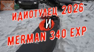 ИдИоТулец 2026 или Мерман 340 Экспедишн зимой на Вашане