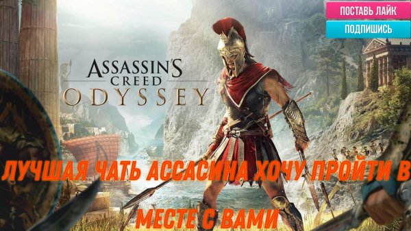 Assassin’s Creed Odyssey