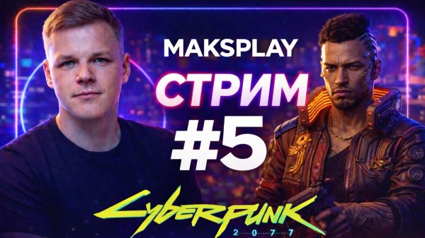 Cyberpunk 2077 — Город который хочет меня убить | Стрим #5