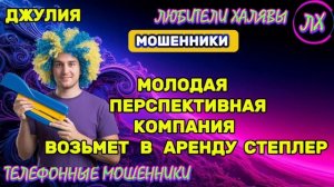 💫 ДЖУЛИЯ. МОШЕННИКИ НА ЛИНИИ | ТЕЛЕФОННЫЕ МОШЕННИКИ