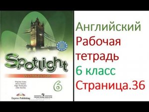 ГДЗ по Английскому языку. 6 класс рабочая тетрадь Страница. 36  Ваулина