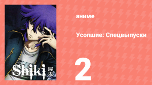 Усопшие: Спецвыпуск 2 (аниме-сериал, 2011)