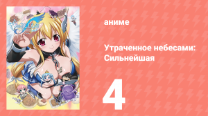 Утраченное небесами: Сильнейшая 2 сезон 4 серия (аниме-сериал, 2009)