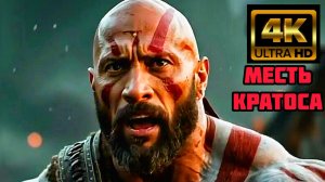 БОГ ВОЙНЫ МЕСТЬ КРАТОСА (2026) | ЭПИЧЕСКИЙ ФЭНТЕЗИ БОЕВИК |  В 4К Полный Фильм