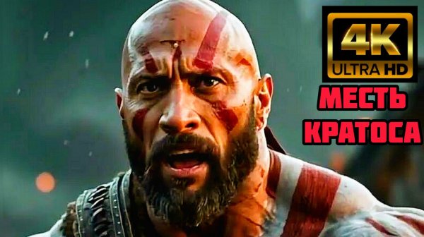 БОГ ВОЙНЫ МЕСТЬ КРАТОСА (2026) | ЭПИЧЕСКИЙ ФЭНТЕЗИ БОЕВИК |  В 4К Полный Фильм