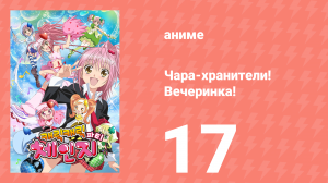 Чара-хранители! Вечеринка! 17 серия (аниме-сериал, 2009)