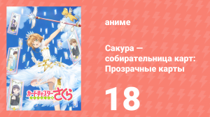 Сакура — собирательница карт: Прозрачные карты 18 серия (аниме-сериал, 2018)