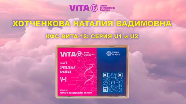 ВИТА-12: ЗРИТЕЛЬНАЯ СИСТЕМА СЕРИЯ V