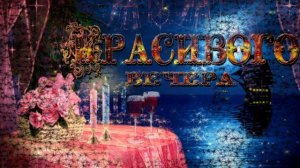 Красивого вечера вам