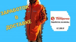 Сколько зарабатывают курьеры в пятерочке? Отзывы курьеров о работе в доставке