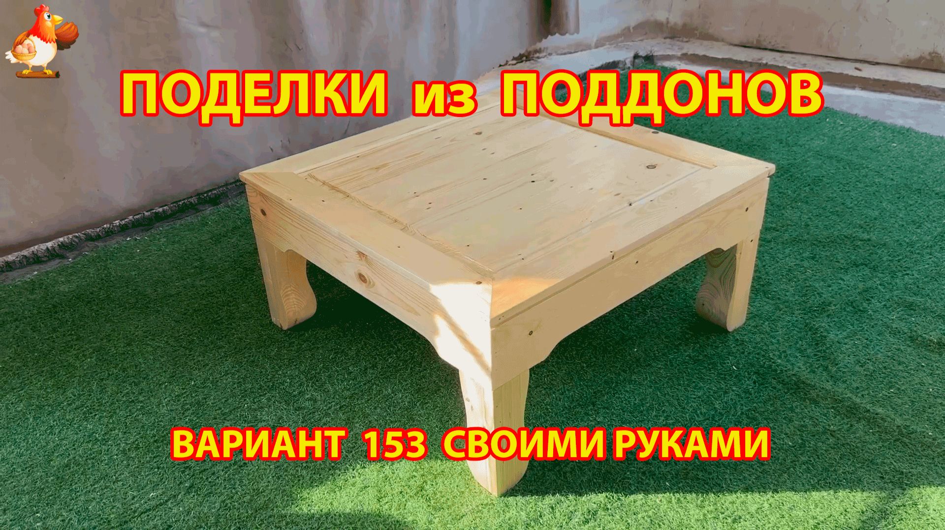 Поделки из поддонов своими руками как сделать пошагово (153) 🪚🪛 Идеи для дачи и сада смотреть онлайн