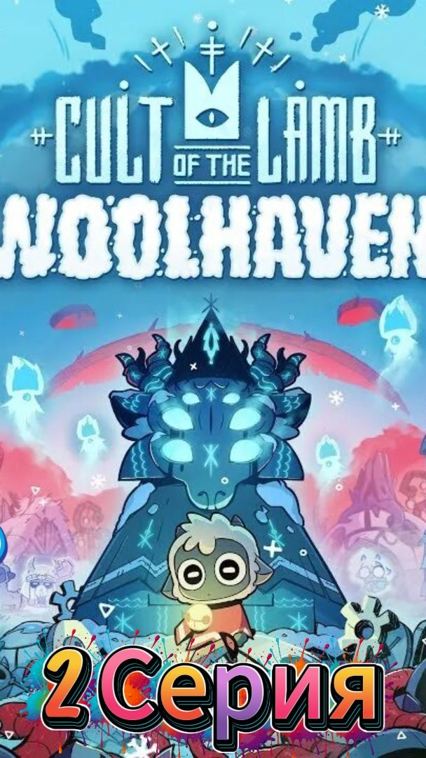 Зло вернулось| Cult of the Lamb:Woolhaven| Прохождение #2 (русская озвучка) смотреть онлайн
