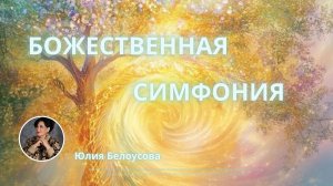Божественная симфония | Белоусова Юлия