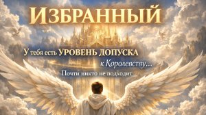 Избранный — У Тебя Есть УРОВЕНЬ ДОПУСКА к Королевству… Почти Никто Не Подходит 🚫👑