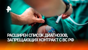 Минобороны расширило список болезней, запрещающих контракт в военное время