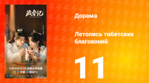 Летопись тибетских благовоний 11 серия