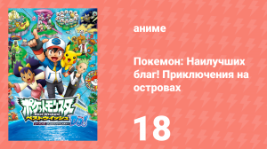 Покемон: Наилучших благ! 2 сезон — Приключения на островах Деколора 18 серия (аниме-сериал, 2013)